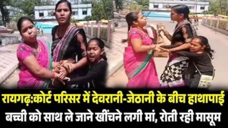न्यायालय परिसर में देवरानी-जेठानी के बीच मारपीट, बच्ची को साथ ले जाने खींचने लगी मां, रोती रही मासूम, चल रहा तलाक का केस, वीडियो वायरल