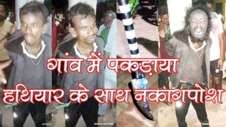 गांव में पकड़ा गया संदिग्ध नकाबपोश हथियारबंद, ग्रामीणों ने पुलिस को सौंपा, हथियार जप्त, इलाके में दहशत का माहौल, जांच में जुटी पुलिस