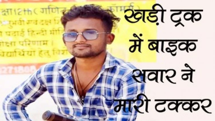 खड़े ट्रक में तेज रफ्तार बाइक सवार ने मारी जोरदार टक्कर, हादसे में ड्यूटी पर रायपुर जा रहे एकलौते बेटे की दर्दनाक मौत