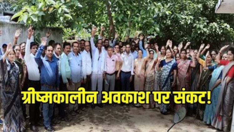 शिक्षकों का ग्रीष्मकालीन अवकाश में काम का विरोध, कलेक्टर को सौंपा ज्ञापन, बोले- अन्य कर्मचारियों जैसी छुट्टी दी जाए