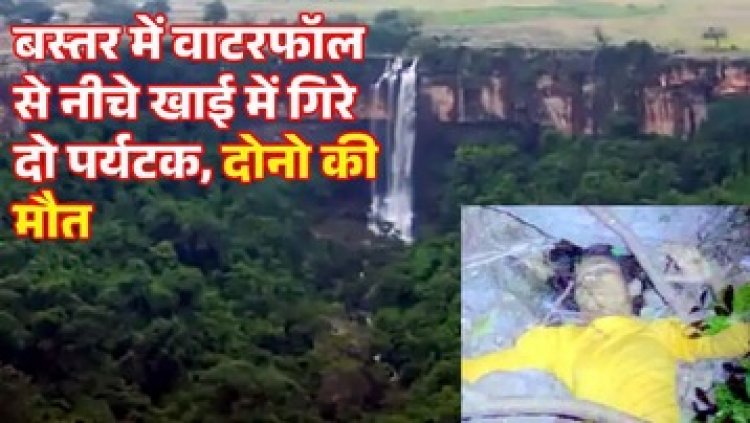 वाटरफॉल में मिली 2 लाश,100 फीट गहरी खाई, वाहन को देख नीचे गिरने का लगाया अंदेशा, तलाशी पर मिले शव