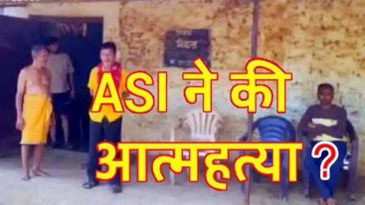 ASI ने की खुदकुशी, TI से विवाद के बाद जहर खाकर दी जान, किराए के मकान में मिली लाश, महकमे में मचा हड़कंप, कार्यवाही पर उठ रहे सवाल