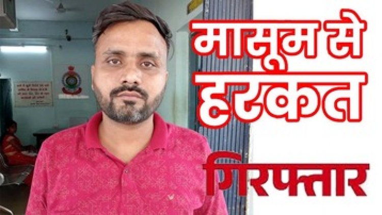 दिल्ली से आई नाबालिग बच्ची से छेड़छाड़ के आरोप में पुलिस ने आरोपी अमित राजपूत को गिरफ्तार कर भेजा सलाखों के पीछे