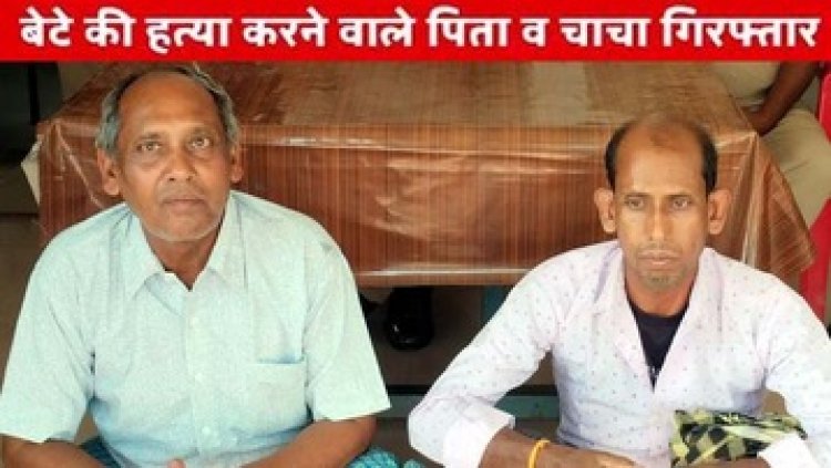 पुलिस को गुमराह करने वाले पिता-चाचा ही निकले हत्यारे, 24 घंटे में पुलिस ने सुलझाई गुत्थी, आरोपी पिता और चाचा दोनों गिरफ्तार