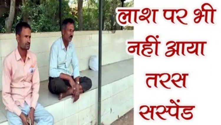 कर्ज से परेशान शख्स ने की खुदकुशी, पोस्टमॉर्टम के लिए परिजनों से वसूले 1300 रुपए, सरकारी अस्पताल का कर्मचारी श्याम कुमार सस्पेंड