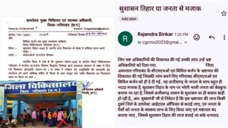 भाजपा सरकार के ‘गुड गवर्नेंस’ का पर्दाफाश!, जिन भ्रष्ट अधिकारियों की शिकायत की गई, जांच का जिम्मा भी उन्हीं पर?, स्वास्थ्य व्यवस्था या भ्रष्टाचार का सीरियल?