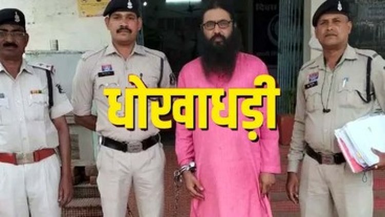 रायपुर में तीन गुना ज्यादा ब्याज का झांसा देकर लाखों की धोखाधड़ी, पुलिस से बचने दाढ़ी बढ़ाकर घूम रहा चिटफंड फ्रॉड जितेन्द्र गिरफ्तार