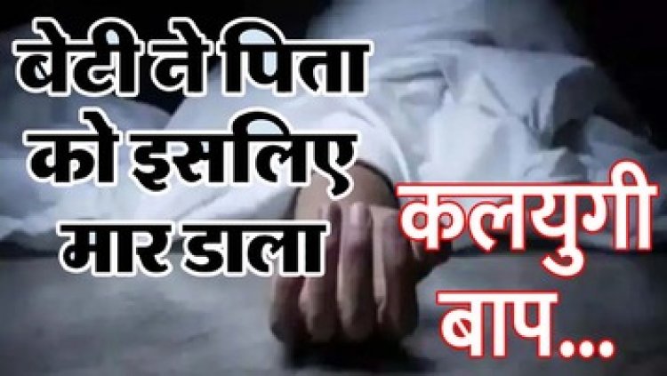 15 साल की बेटी ने कुल्हाड़ी मारकर कर दी पिता की हत्या, पुलिस को बताई क्यों किया ऐसा फैसला, पूरा गांव शॉक्ड, आरोपिया गिरफ्तार