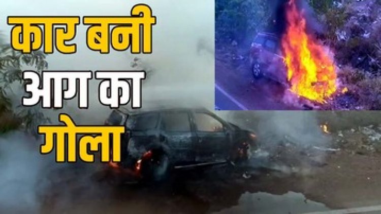 अभनपुर में मोहन ढाबा के पास चलती कार बनी आग का गोला, जलकर स्वाहा, दो लोगों ने कूदकर बचाई अपनी जान, वीडियो वायरल, मची अफरा-तफरी