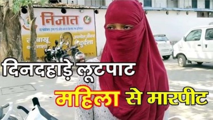 दिनदहाड़े युवती से मारपीट और लूटपाट, 4 चार बाइक सवार बदमाशों ने हमला कर वारदात को दिया अंजाम, फाड़े कपड़े, पुलिस पर भी उठे सवाल