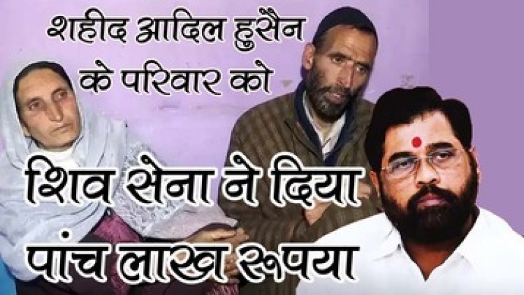 पहलगाम में पर्यटकों को जान बचाते समय शहीद हुए सैयद आदिल हुसैन शाह के परिवार को शिवसेना ने सौंपा 5 लाख का चेक, घर बनाने में भी करेंगे मदद