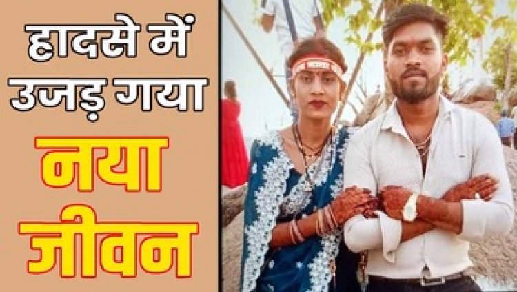 तेज रफ्तार हाइवा ने बाइक को मारी जोरदार टक्कर, 8 दिन पहले शादी हुए दूल्हा-दुल्हन की दर्दनाक मौत, दोनों परिवारों में पसरा मातम