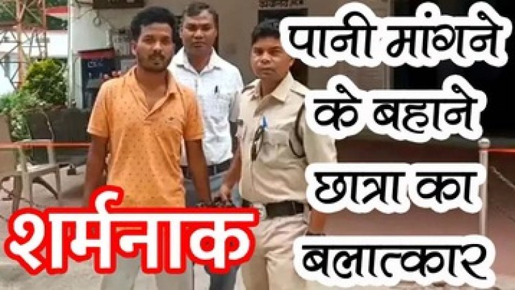 अकेली छात्रा को देख बिगड़ी नीयत, पानी मांगने के बहाने घर में घुसकर कलयुगी राक्षस ने किया दुष्कर्म, आरोपी अंकित गिरफ्तार