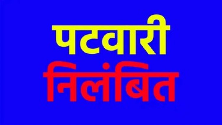 किसान की जमीन के दस्तावेज में हेराफेरी, एसडीएम ने पटवारी राहुल को किया सस्पेंड, प्रशासनिक कार्रवाई से प्रशासनिक महकमे में हड़कंप