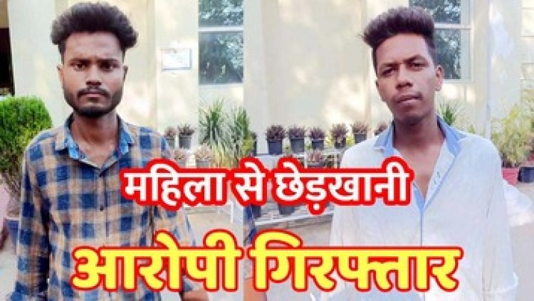 युवती से घर में घुसकर छेड़खानी और जान से मारने की दी धमकी, पुलिस ने दो आरोपियों अमन और सुमीत को किया गिरफ्तार