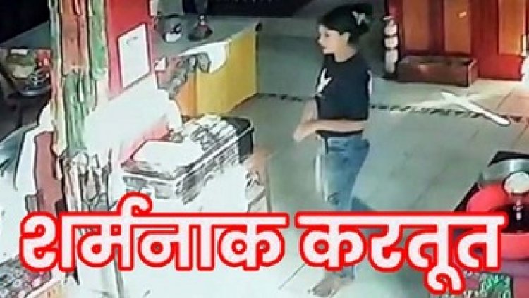 छत्तीसगढ़ के मंदिर के भीतर दर्शन करने आए युवक-युवती की शर्मनाक करतूत CCTV कैमरे में कैद, पुलिस कर रही दोनों की खोजबीन