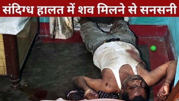 रायपुर में मिली खून से सनी लाश, संदिग्ध हालत में युवक की मौत, शरीर पर चोट के निशान, हत्या की आशंका, जांच में जुटी पुलिस