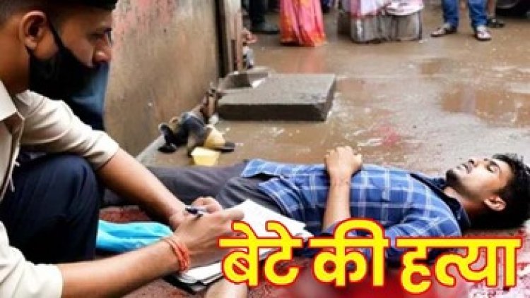 पिता ने नौजवान बेटे को टंगिया से वार कर उतारा मौत के घाट, नशे की लत बनी कत्ल की वजह, आरोपी धरमदास गिरफ्तार, जांच मे जुटी पुलिस