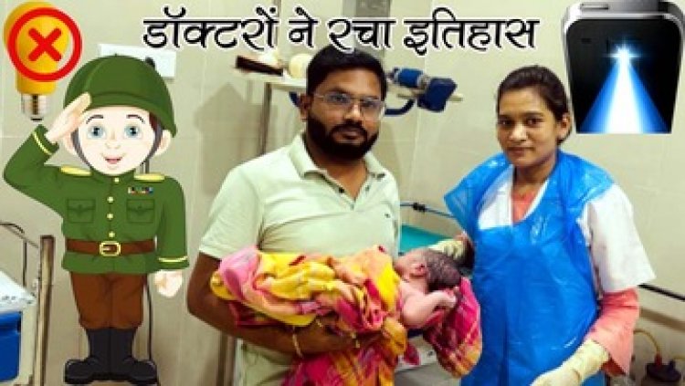 अमलीपदर में 24 घंटे में गूंजी खुशियों की 6 किलकारी, तेज आंधी तूफान से हुए अंधेरे में मोबाइल की रोशनी बन गई जिंदगी की किरण