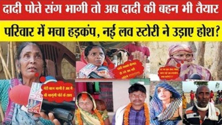 पोते संग फूर्र हुई दादी तो निकली अय्याश, जमीन गिरवी रखकर 52 साल की उम्र में पति को छोड़ रचाई मंदिर में तीसरी शादी, पति बोला- तेरहवीं करूंगा