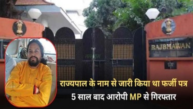राज्यपाल के नाम से जारी किया फर्जी पत्र, छत्तीसगढ़ पुलिस ने राजभवन में जालसाजी के आरोपी अजय वर्मा को 5 साल बाद मध्यप्रदेश से किया गिरफ्तार