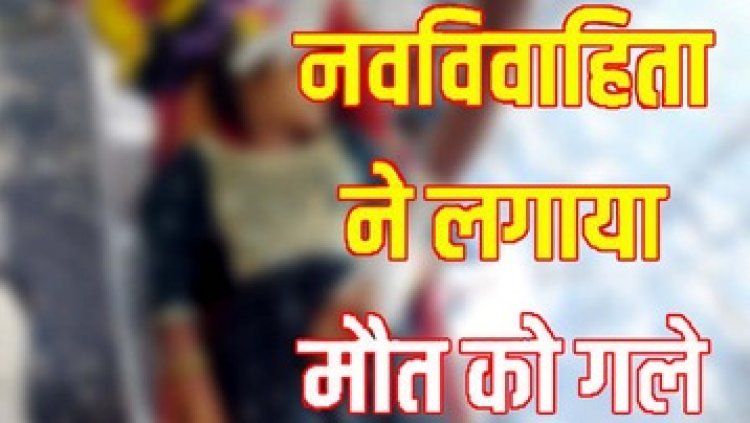 अज्ञात कारणों से नवविवाहित महिला ने फांसी लगाकर की खुदकुशी मचा हड़कंप, आत्महत्या या जुछ और? जुटी जांच में पुलिस
