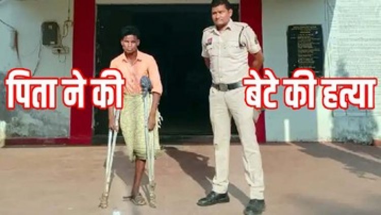 बिस्तर में मिली खून से सनी युवक की लाश, पिता ही निकला पुत्र का हत्यारा, शराब पीकर विवाद बना कत्ल की वजह, आरोपी धरमदास गिरफ्तार