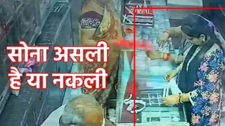 रायपुर में नकली जेवरात देकर असली गहने और नकदी लेकर महिला फरार, इधर कार से कार से गोल्ड चेन और कैश की उठाईगिरी, जांच में जुटी पुलिस