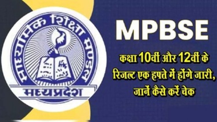 10वीं और 12वीं के रिजल्ट एक हफ्ते में होंगे जारी, जानें कैसे करें चेक, UPSC की परीक्षा में सभी सफल अभ्यर्थियों को दी जाएगी प्रोत्साहन राशि