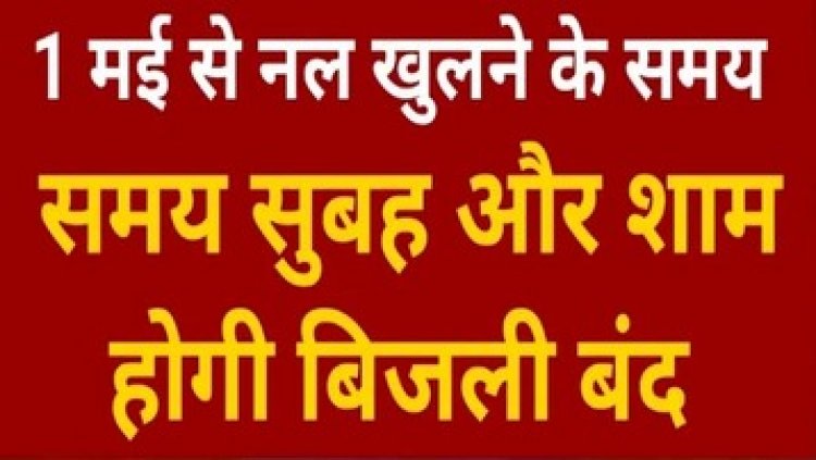 कल 1 मई से नल खुलने के समय सुबह और शाम होगी बिजली बंद, नहीं कर पाएंगे टुल्लू पम्प का इस्तेमाल, ये इलाके होंगे प्रभावित