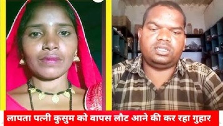 युवक ने इंस्टग्राम रील बनाकर पत्नी से लौट आने की लगाई गुहार, शासन-प्रशासन से भी मांगी मदद, बोला- कुसुम, तुम कहां हो? घर आ जाओ प्लीज