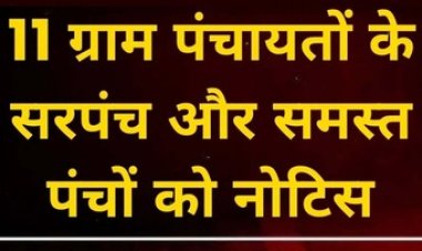 11 ग्राम पंचायतों के सरपंच और सभी पंचों को अनुविभागीय अधिकारी ने नोटिस जारी कर मांगा जवाब, इलाके में मचा हड़कंप