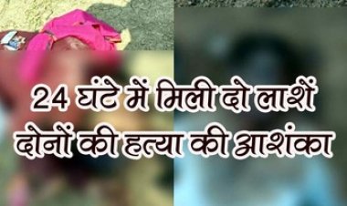 अलग-अलग इलाके में मिली दो युवकों की लाश, दोनों का सिर पत्थर से कुचलकर हत्या की आशंका, पुलिस कर रही दोनों मामलों की जांच