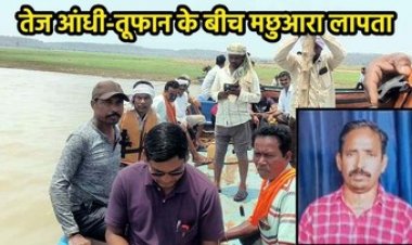 तेज आंधी-तूफान के बीच डेम में मछली पकड़ने गया मछुआरा हुआ लापता, तूफान की चपेट में पानी में डूबने की आशंका, तलाश में जुटी गोताखोरों की टीम