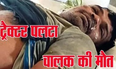 अनियंत्रित होकर पलटा ट्रैक्टर, हादसे में भाजपा विधायक शकुंतला पोर्ते के देवर विजय बहादुर की हुई दर्दनाक मौत, पसरा मातम