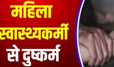 ड्यूटी के नाम पर धोखा, शादी का झांसा देकर महिला स्वास्थ्यकर्मी से सहयोगी ने लगातार दुष्कर्म कर जबरन कराया गर्भपात, आरोपी टुकेश गिरफ्तार