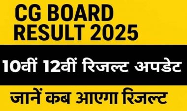 10वीं-12वीं छत्तीसगढ़ बोर्ड 2025 का परिणाम जानिए किस दिन होगा घोषित, MPBSE MP Board 10th Result जारी, 76.22% छात्र पास