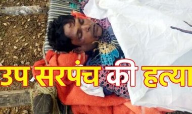 छत्तीसगढ़ में खुनी खेल, उपसरपंच की रस्सी से गला घोंटकर हत्या, पूरे इलाके में दहशत का माहौल, जांच में जुटी पुलिस