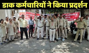 डाक कर्मियों ने पीएमजी कार्यालय में किया विरोध प्रदर्शन, सरकार से लंबित मांगों के समाधान की मांग, 20 मई को देशव्यापी हड़ताल का एलान