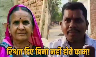 चाय-पानी के बिना नहीं मिलता आवास!, आवासमित्र की खुलेआम वसूली, उच्चाधिकारियों से शिकायत के बाद सीईओ ने दिया जांच का आदेश
