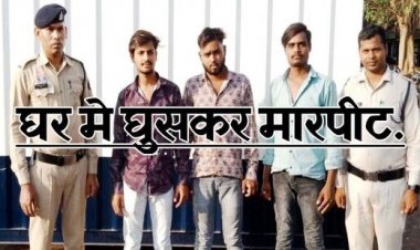 अतिक्रमण सर्वे को लेकर नगर पंचायत उपाध्यक्ष से घर में घुसकर 5 युवकों ने की मारपीट, 4 आरोपी गिरफ्तार, 1 फरार, तलाश जारी