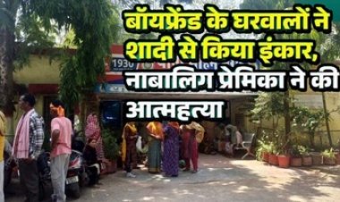 शादी से इंकार पर नाबालिग प्रेमिका ने फांसी लगाकर की खुदकुशी, परिजनों ने थाने में किया हंगामा, प्रेमी की गिरफ्तारी की मांग