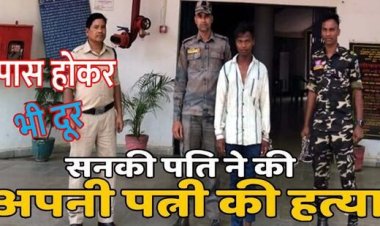 शारीरिक संबंध बनाने से मना करने पर पत्नी को लात-घूंसों से पीटा, फिर पत्थर से कुचला, पुलिस ने आरोपी पति बबुआ को किया गिरफ्तार