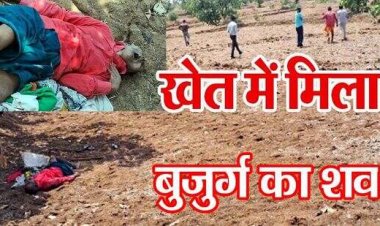 गांव के बाहर खेत में मिली बुजुर्ग की लाश, पास ही मिली जहर की शीशी, जांच में जुटी पुलिस, इलाके में मचा हडकंप, जांच में जुटी पुलिस