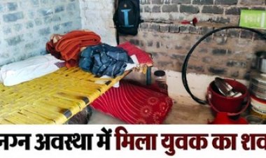 घर के अंदर मिली युवक की नग्न लाश, बच्चों के साथ मायके गई पत्नी, इलाके में फैली सनसनी, पुलिस कर रही मामले की जांच