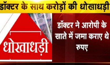 घास जमीन को 1 करोड़ 15 लाख में बेचने का मामला, डॉक्टर के साथ धोखाधड़ी, सीएसपी और एसएसपी से लगाई इंसाफ की गुहार