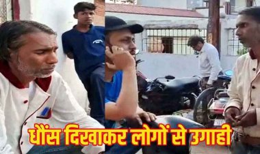 पुलिस अधिकारी का नाम लेकर साइकिल स्टैंड में अवैध वसूली, पार्षद पति ने जताया विरोध, पुलिस ने आरोपी को किया गिरफ्तार, दो फरार