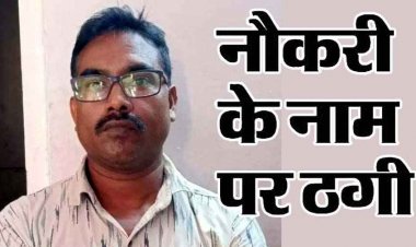 नौकरी लगाने के नाम पर 23 लाख की ठगी, पुलिस ने रेलवे पुलिस के हेड कांस्टेबल जय कुमार गिरफ्तार को गिरफ्तार कर भेजा जेल