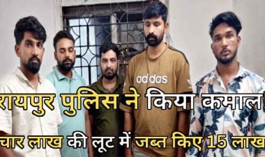 15 लाख की लूट की वारदात को अंजाम देने वाले 5 आरोपी गिरफ्तार, पीड़ित का परिचित निकला मास्टर माइंड, रायपुर पुलिस ने किया कमाल!