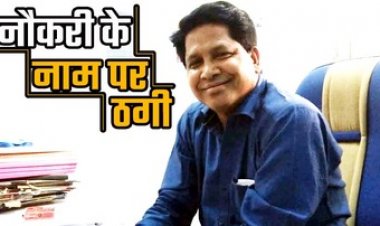 सरकारी नौकरी के नाम पर बेरोजगार युवकों से 10 लाख की ठगी, आदिवासी नेता और बेटे के खिलाफ थाने में एफआई आर दर्ज